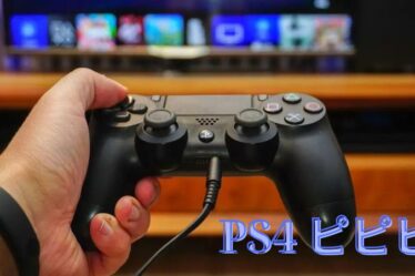 PS4 ピピピの直し方