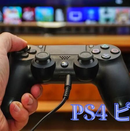 PS4 ピピピの直し方