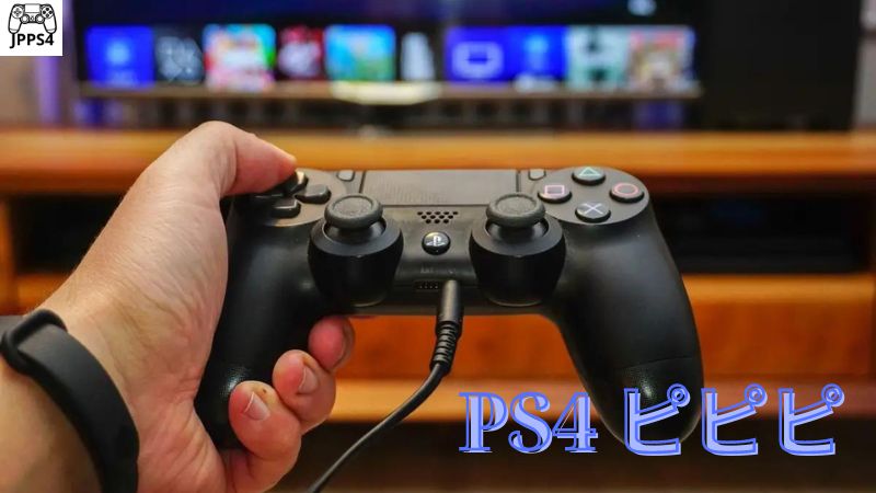 PS4 ピピピの直し方