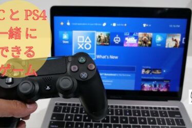 PC と PS4 一緒 に できる ゲーム