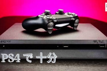 PS5を買う必要はありますか？PS4 で 十分