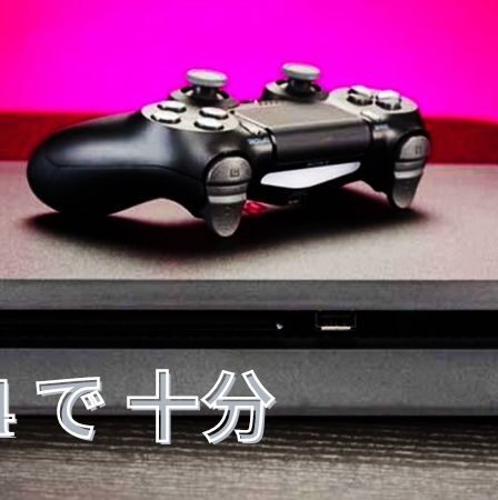 PS5を買う必要はありますか？PS4 で 十分