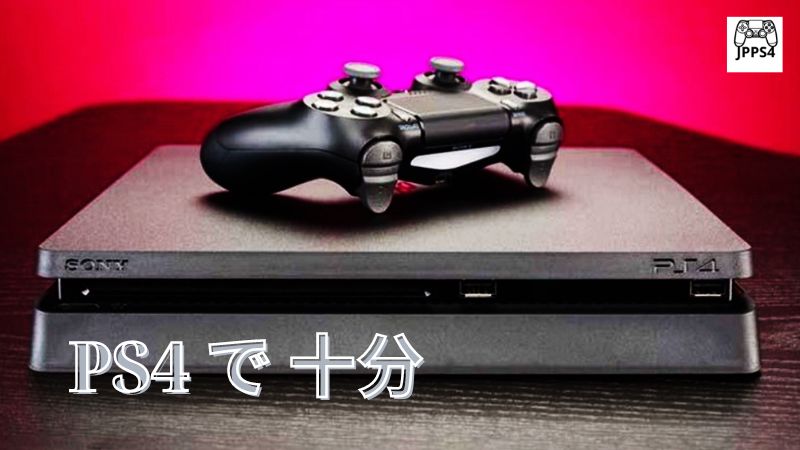 PS5を買う必要はありますか？PS4 で 十分