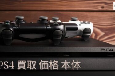 PS4 買取 価格 本体