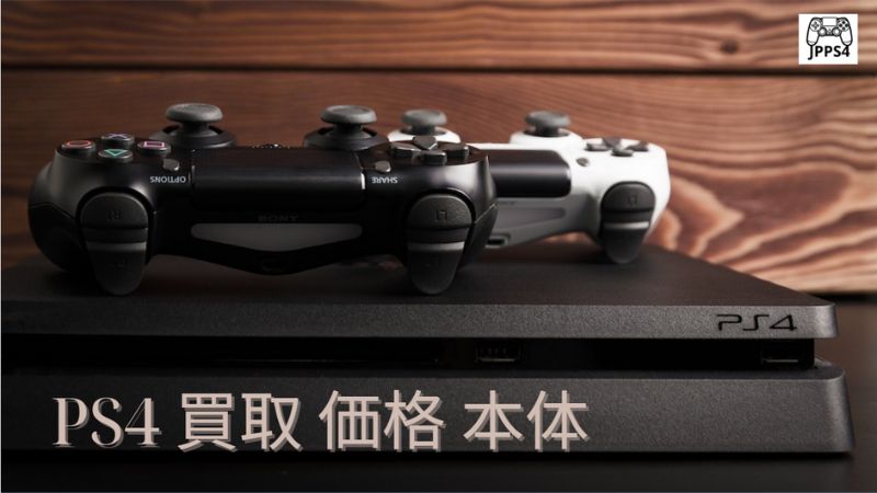 PS4 買取 価格 本体