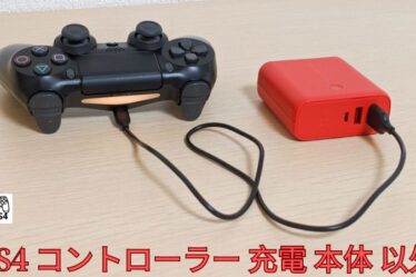 PS4 コントローラー 充電 本体 以外