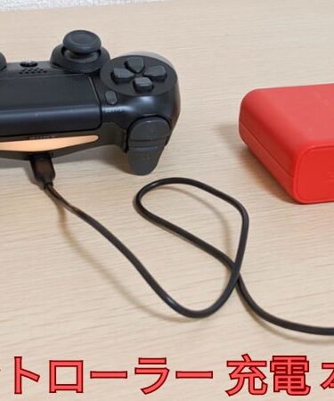 PS4 コントローラー 充電 本体 以外