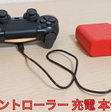 PS4 コントローラー 充電 本体 以外