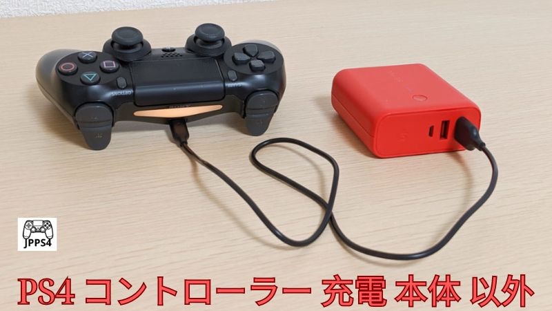 PS4 コントローラー 充電 本体 以外