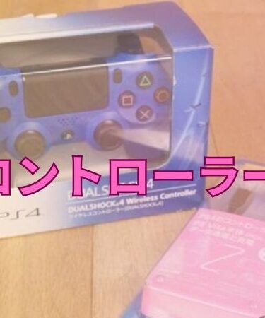 PS4 コントローラー 買取