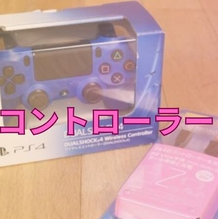 PS4 コントローラー 買取