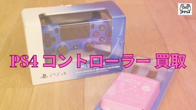 PS4 コントローラー 買取