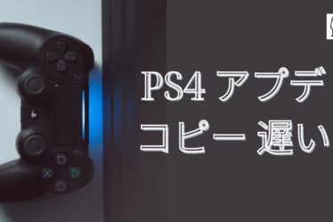 PS4 アプデ コピー 遅い