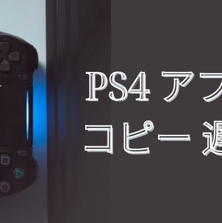 PS4 アプデ コピー 遅い