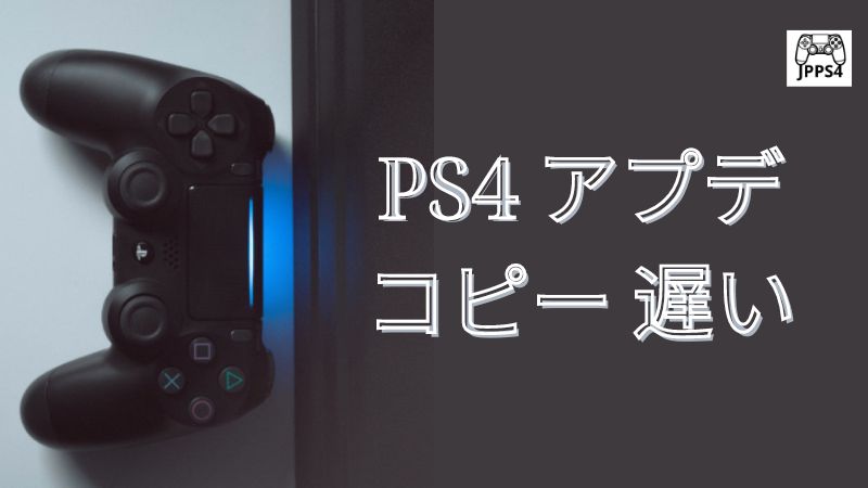 PS4 アプデ コピー 遅い