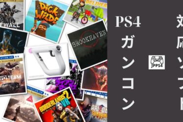 PS4 ガンコン 対応 ソフト