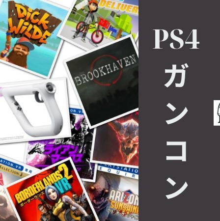 PS4 ガンコン 対応 ソフト