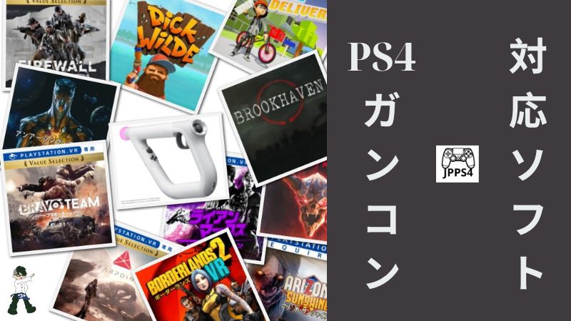 PS4 ガンコン 対応 ソフト