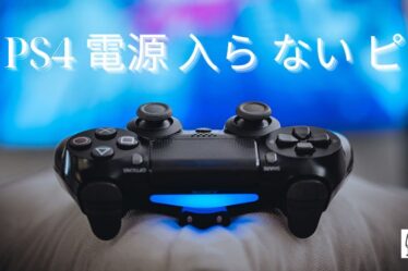 PS4 電源 入ら ない ピ