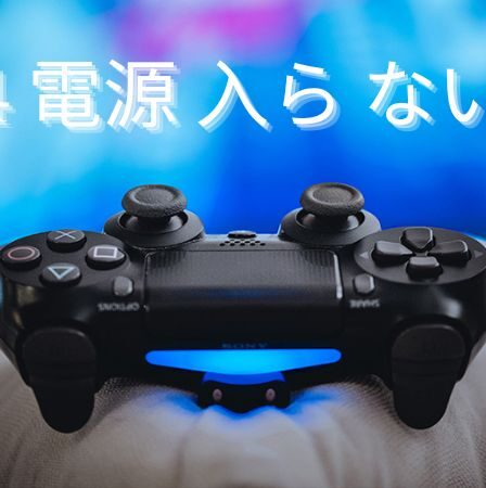 PS4 電源 入ら ない ピ