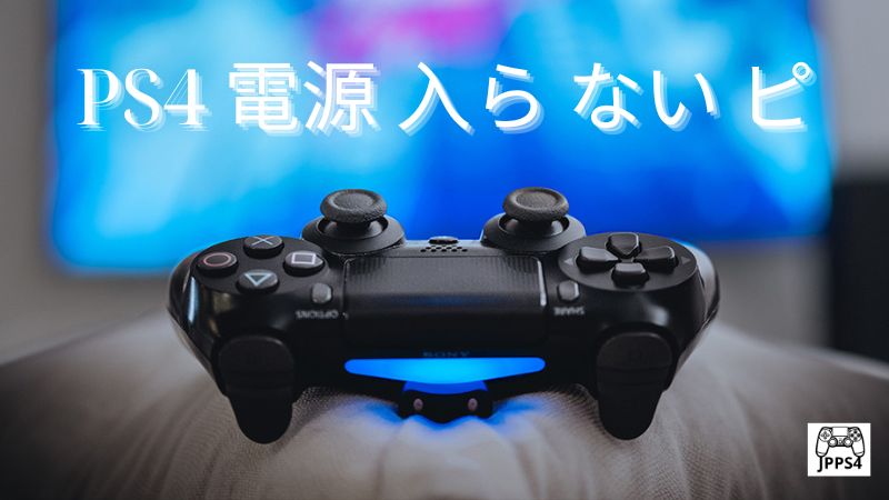 PS4 電源 入ら ない ピ