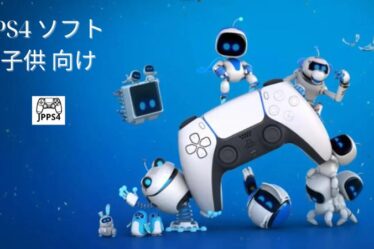 PS4 ソフト 子供 向け