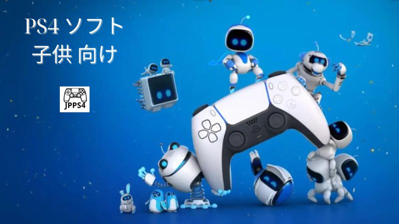 PS4 ソフト 子供 向け