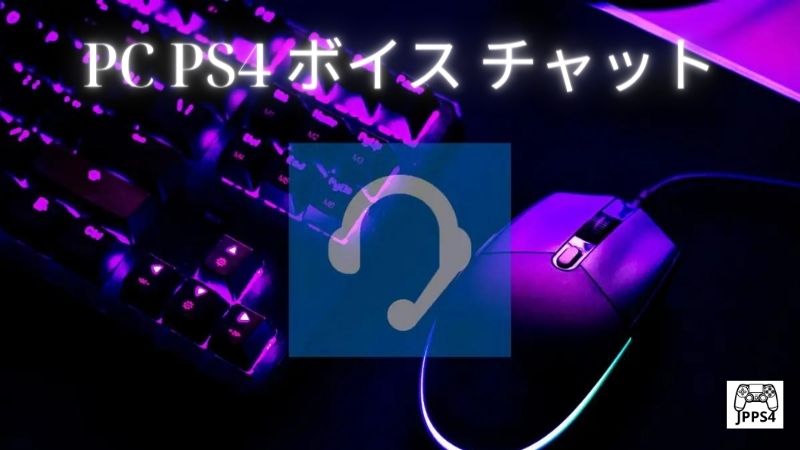 PC PS4 ボイス チャット