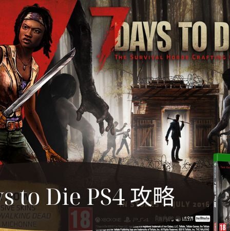 7Days to Die PS4 攻略