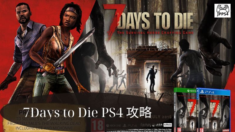 7Days to Die PS4 攻略