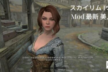 スカイリム PS4 Mod 最新 美人