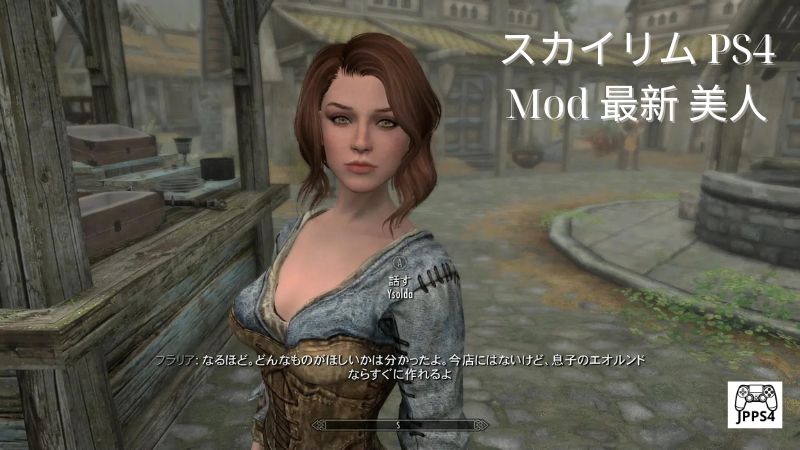 スカイリム PS4 Mod 最新 美人