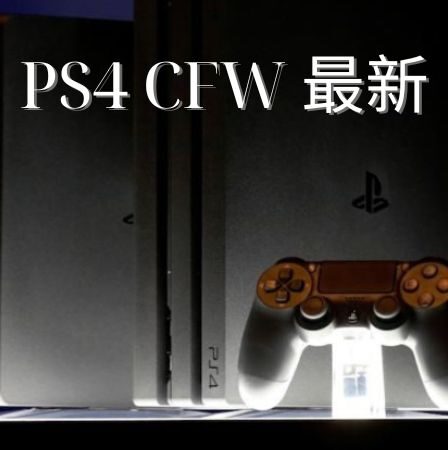 PS4 CFW 最新