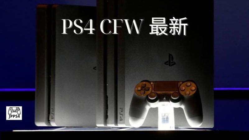 PS4 CFW 最新