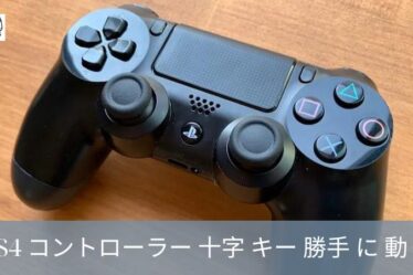 PS4 コントローラー 十字 キー 勝手 に 動く