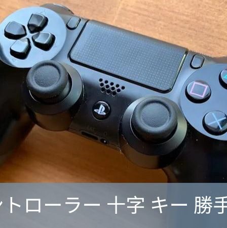 PS4 コントローラー 十字 キー 勝手 に 動く