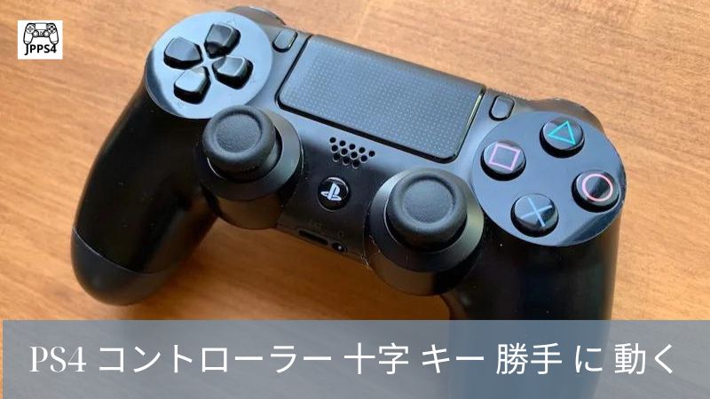 PS4 コントローラー 十字 キー 勝手 に 動く