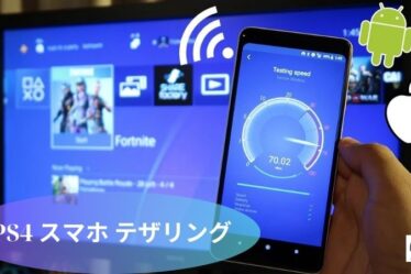 PS4 スマホ テザリング