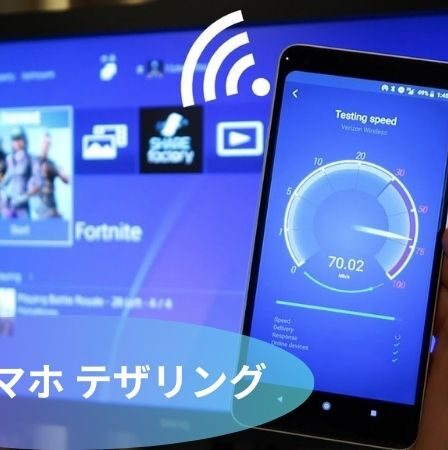 PS4 スマホ テザリング