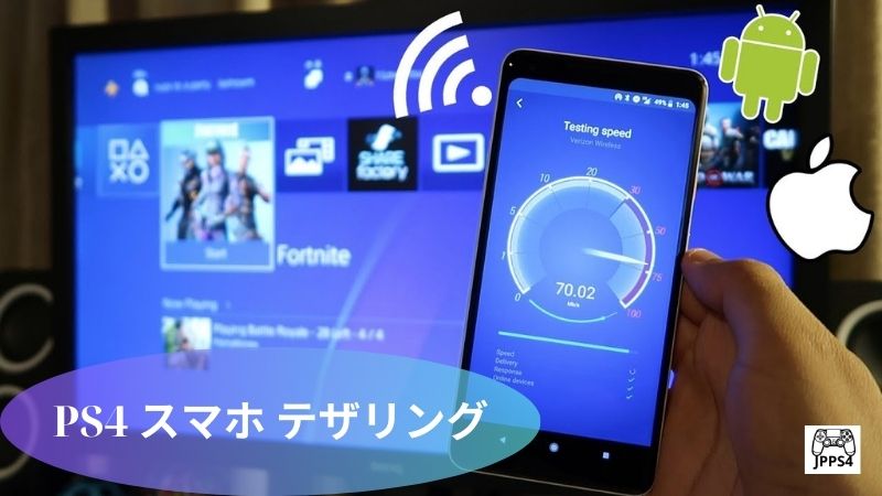 PS4 スマホ テザリング