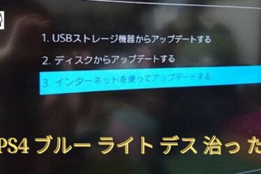 PS4 ブルー ライト デス 治っ た