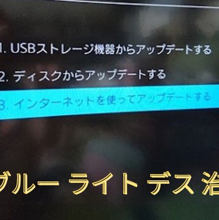 PS4 ブルー ライト デス 治っ た