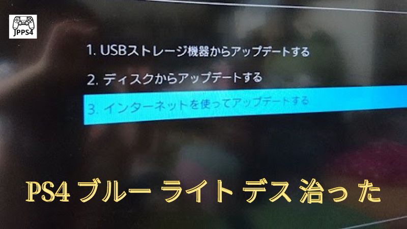 PS4 ブルー ライト デス 治っ た