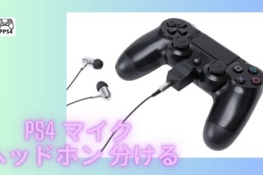 PS4 マイク ヘッドホン 分ける