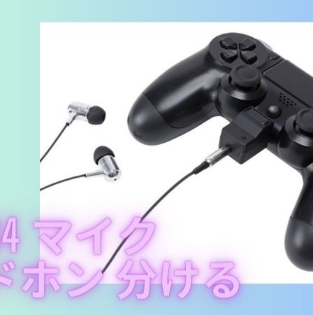 PS4 マイク ヘッドホン 分ける