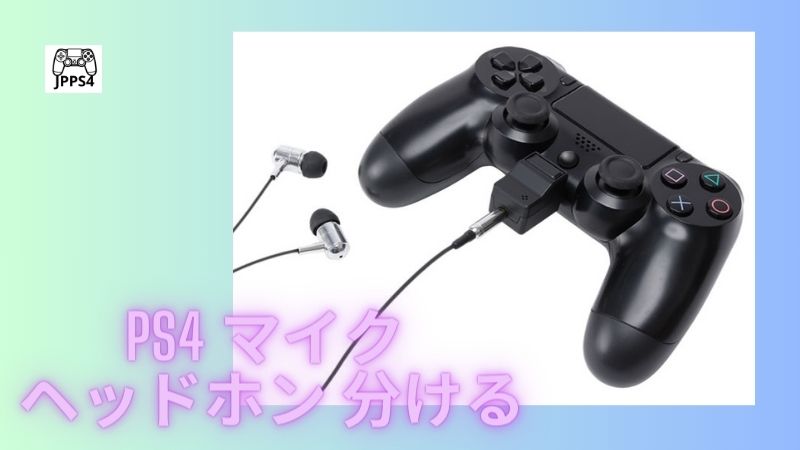 PS4 マイク ヘッドホン 分ける