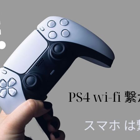 PS4 wi-fi 繋がらない スマホ は繋がる