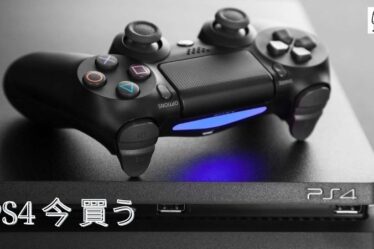 PS4 今 買うても遅くない！理由を解説