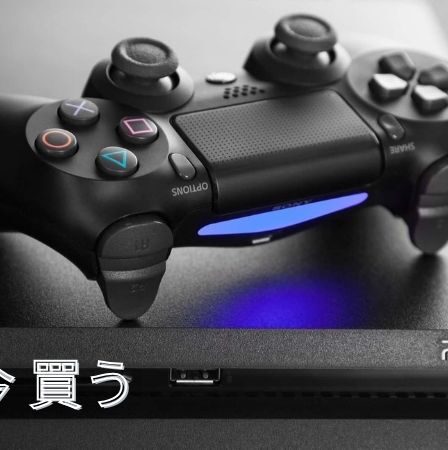 PS4 今 買うても遅くない！理由を解説