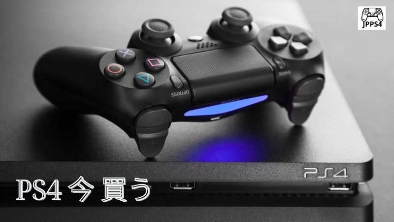 PS4 今 買うても遅くない！理由を解説